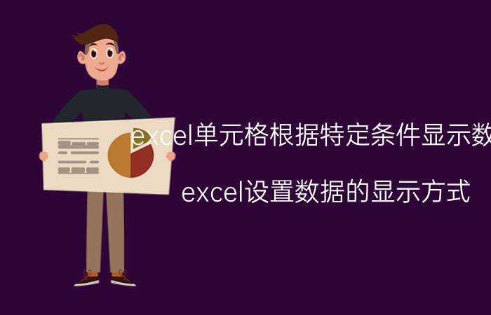 excel单元格根据特定条件显示数字 excel设置数据的显示方式？